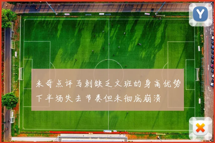 米奇点评马刺缺乏文班的身高优势下半场失去节奏但未彻底崩溃