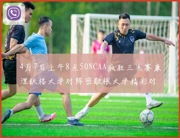 4月7日上午8点50NCAA疯狂三决赛康涅狄格大学对阵密歇根大学精彩对决即将开启