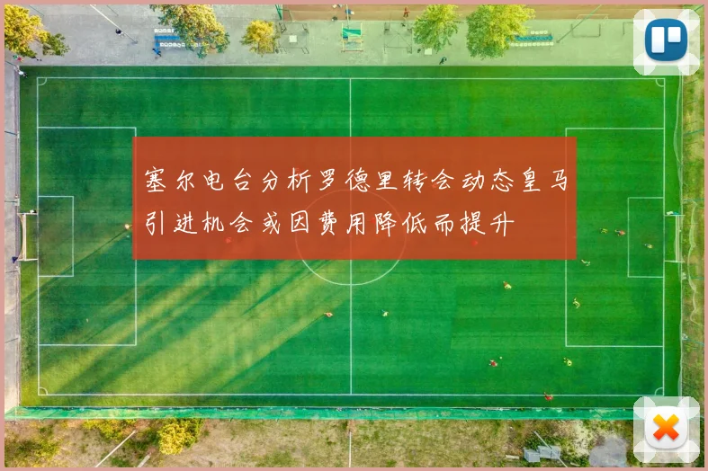 塞尔电台分析罗德里转会动态皇马引进机会或因费用降低而提升
