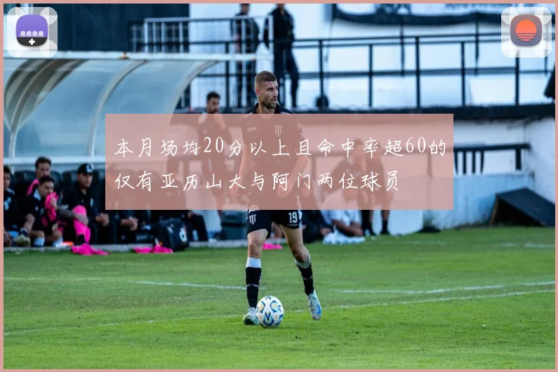 本月场均20分以上且命中率超60的仅有亚历山大与阿门两位球员