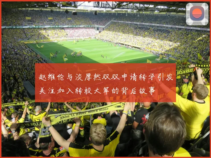 赵维伦与淡厚然双双申请转学引发关注加入转校大军的背后故事