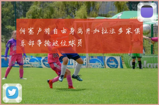 何塞卢将自由身离开加拉法多家俱乐部争抢这位球员