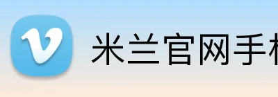 米兰官网手机版 Logo